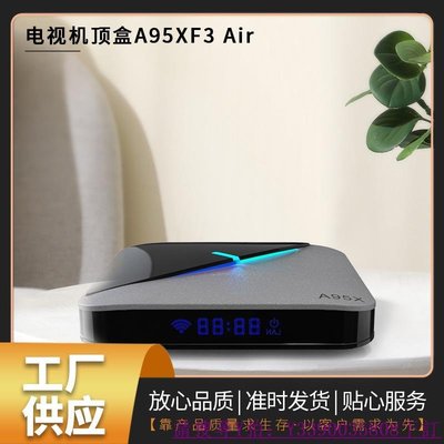 【熱賣精選】廠商直出電視機頂盒A95XF3 Air S905X3電視盒子安卓9.0雙頻TV BOX