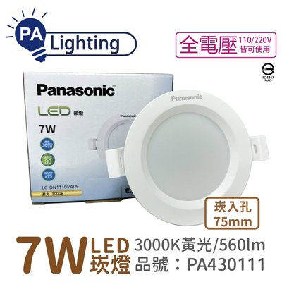 [喜萬年] Panasonic國際牌 LG-DN1110VA09 LED 7W 黃光 7.5cm 崁燈_PA430111