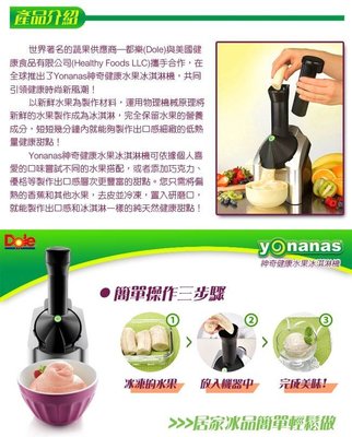 ※全新Yonanas健康甜點製造師（果汁機）冰淇淋機