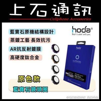 台中 hoda【iPhone 14 Pro / 14 Pro Max 三鏡】原色 藍寶石原機結構設計款 鏡頭保護貼 預購