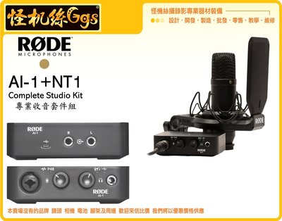 怪機絲 RODE AI-1+NT1 lnterface Bundle 套件組 專業收音 樂器 唱歌 錄音 錄音室 電容式