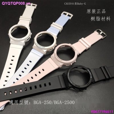 新款推薦 優質ing卡西歐錶帶女生款Baby-G樹脂材料錶帶錶殼BGA-250/BGA-2500 by2265- 可開發票