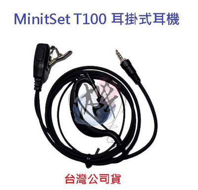 MinitSet T100 耳掛式耳機 專用耳機 對講機耳機 無線電耳機