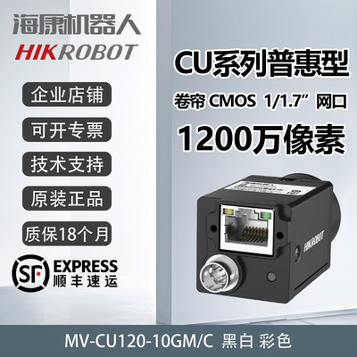 海康威視機器人工業相機 1200萬像素 網口MV-CU120-10GM/C