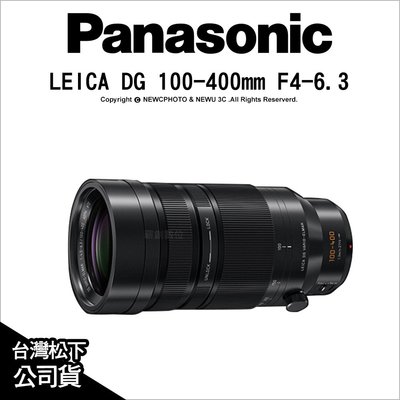【薪創新竹】Panasonic LEICA DG 100-400mm F4-6.3 H-RS100400C9 長變焦 100-400二代 公司貨