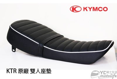 YC騎士生活_KYMCO光陽原廠 KTR 座墊 坐墊 椅墊 奇俠 雙人座墊 柔軟舒適 KTR150 窄胎 寬胎 都適用