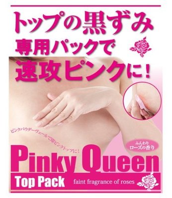 日本 粉嫩女王 粉紅女王 Pinky Queen 40g 美乳霜  胸部 乳暈 乳頭 粉紅 嫩紅素 美胸 保養【全日空】