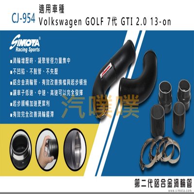 汽噗噗 渦輪管 SIMOTA CJ-954 福斯GOLF 7代GTI 2.0