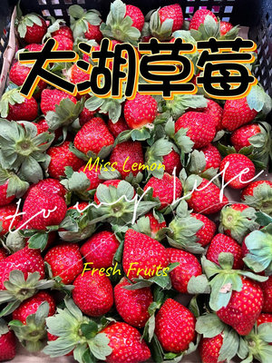 2024大湖草莓上市🎉🎉每日新鮮現採大湖草莓🍓2.5台斤(1.5公斤）