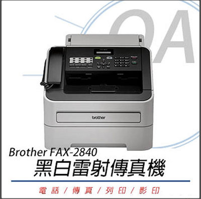 Brother FAX-2840 黑白雷射傳真機