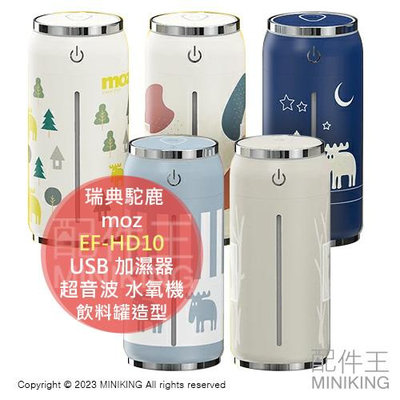 日本代購 moz 瑞典駝鹿 EF-HD10 USB 加濕器 小型 桌上型 超音波 水氧機 靜音 防乾燥 可愛 飲料罐造型