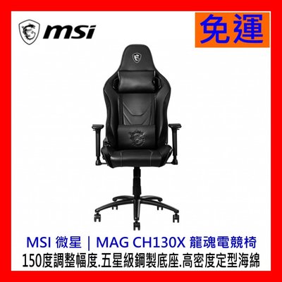 【全新公司貨開發票】MSI微星 Mag Ch130x 座椅套件PVC皮革15-150度調整椅背 2D扶手鋼製底座 電競椅