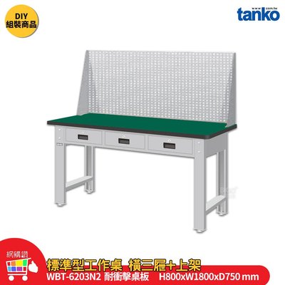 天鋼 標準型工作桌 橫三屜 WBT-6203N2 耐衝擊桌板 多用途桌 電腦桌 辦公桌 工作桌 工業桌 實驗桌 書桌