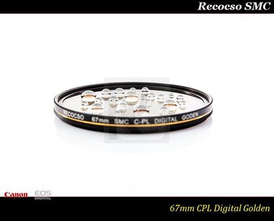 【台灣總代理公司貨】Recocso SMC 67mm CPL 黃金版~德國鏡片~超薄8+8雙面多層奈米超級鍍膜偏光鏡