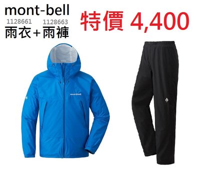 【mont-bell】特惠組 1128661+1128663【雨衣+雨褲】男 藍 防水透氣外套 防水外套 風衣