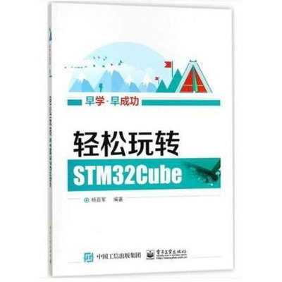 輕松玩轉STM32Cube 楊百軍  電子工業出版9787121322372閱讀學習