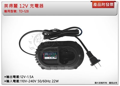 ＊中崙五金【附發票】英得麗 12V充電器 適用12V電池 適用: TD-128/TD-108D