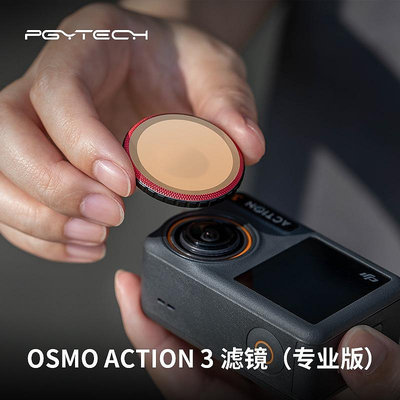 現貨單反相機單眼攝影配件PGYTECH用于DJI Osmo Action 3濾鏡（專業版）CPL/UV/ND/NDP
