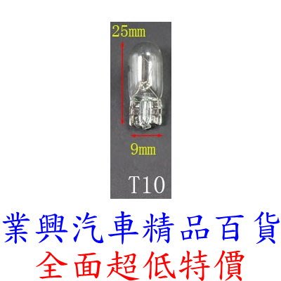 T10 燈泡 24V 5W 原廠型 1入 原色光 小燈 閱讀燈 煞車燈 方向燈 (T10-328)