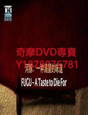 DVD 2010年 河豚：一種渴望的味道/FUGU - A Taste to Die For 紀錄片