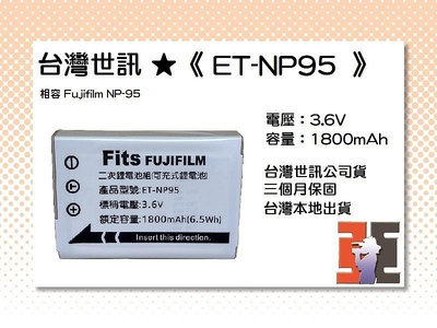【老闆的家當】台灣世訊ET-NP95 副廠電池【相容 Fujifilm NP-95 電池】