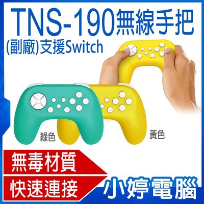 【小婷電腦＊電玩周邊】全新TNS-190 無線手把 副廠 支援Switch/Switch Lite  無毒材質