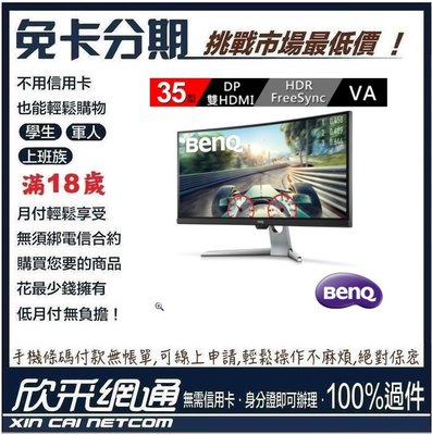 BenQ EX3501R 35型舒視屏曲面螢幕 學生分期 無卡分期 免卡分期 軍人分期【最好過件區】