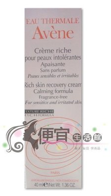 便宜生活館【美妝商品】Avene~雅漾 修護保濕精華乳-滋潤型40ml臉部專用超保濕