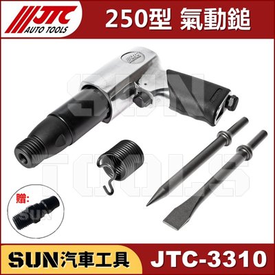 現貨 SUN汽車工具 JTC-3310 250型 氣動鎚 氣動鑿