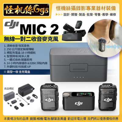 現貨怪機絲 DJI大疆 DJI Mic 2 1對2 無線收音麥克風 兩發一收+充電盒 一體式收納 公司貨