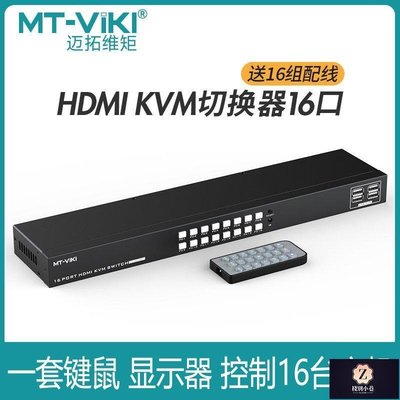 【熱賣下殺】邁拓MT-1601HK-C 16口HDMI切屏器16進1出KVM切換器USB鍵鼠共享 4K