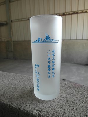 海軍昆陽軍艦成軍20周年艦慶---高14.5公分---陽字號---玻璃杯---馬克杯