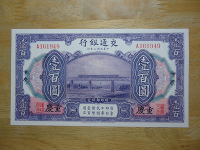 (154)中鈔~仿品~3年交通銀行100元重慶.不保真.全新.教學.教材用