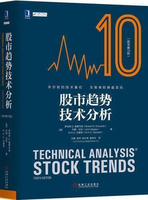 股市趨勢技術分析(原書第10版) ISBN13：