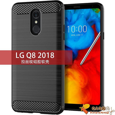 適用LG Q8 2018手機殼LG Q8 2018保護套拉絲防滑全包防滑防指紋防QAQ
