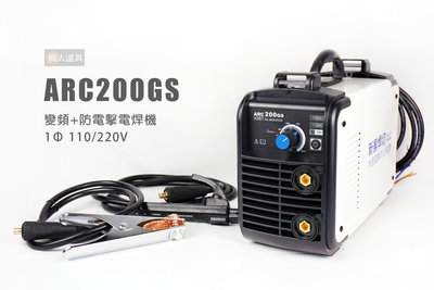 新展 ARC-200GS 變頻+防電擊電焊機 110/220V 電焊機 ARC200GS 電焊工具 氬焊機 贈線*2