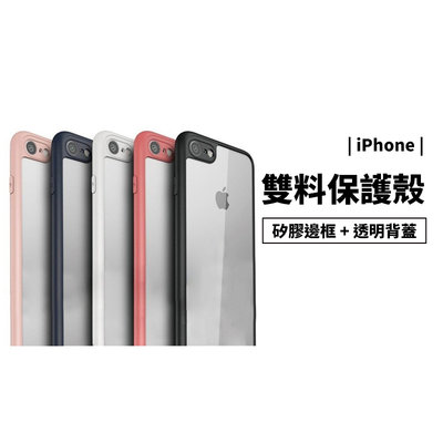 GS.Shop 超薄透明殼iPhone 6/6s/7/8 Plus 雙料材質 全包覆 矽膠邊框 透明背蓋 保護套手機殼
