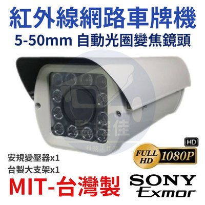【私訊甜甜價】紅外線網路車牌變焦攝影機 5-50mm SONY晶片 1080P 12燈陣列式 60米 紅外線 台灣製造