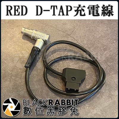 數位黑膠兔【 RED D TAP 電源線 】充電 假電池 電源線 攝影機 V掛電池 充電座 D TAP