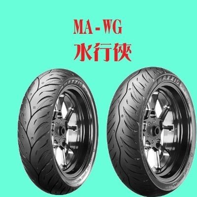 【太一機車】瑪吉斯 MA-WG 水行俠 130/70-13 自取價$1900 店內平衡氮氣除蠟完工價$2200