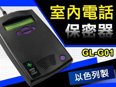GL-G01 軍事級室內電話保密器 電話防監聽器 (外接式)
