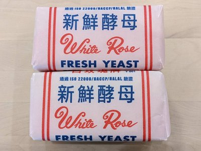 白玫瑰牌新鮮酵母 - 5入 新鮮酵母 饅頭 包子 麵包 ( 低溫配送或店取 ) 穀華記食品原料