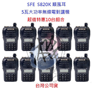 超值特惠10台入 順風耳 SFE S820K UHF 5瓦大功率 工程用 無線電 餐飲 遠距離 FRS免執照對講機