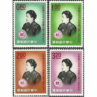 【萬龍】(91)(紀68)中華婦女反共抗俄聯合會十週年紀念郵票4全上品