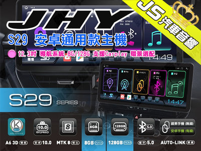 勁聲汽車音響 JHY S29 安卓通用款主機 12.3吋 導航系統 8G/128G 支援Carplay 環景選配
