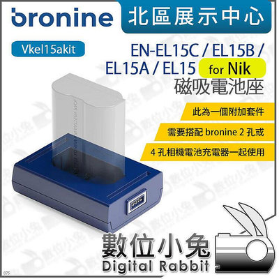 數位小兔【韓國 bronine 磁吸電池座 EN-EL15C/EL15 相容原廠N牌 Nik】EL15B EL15A 電池