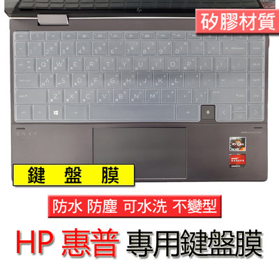 HP 惠普 ENVY X360 13-bd0055TU 矽膠材質 矽膠 筆電 鍵盤膜 鍵盤套 鍵盤保護膜 鍵盤保護套
