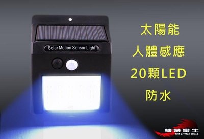 ≡MACHINE BULL≡(影片)太陽能 LED人體感應燈 高亮20顆LED 台灣芯片 防水 壁燈 花園燈 緊急照明燈