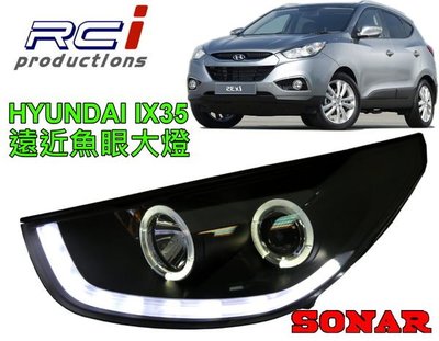 RCI HID LED專賣店 SONAR 台灣秀山 hyundai 現代 IX35 光條DRL+光圈 雙光 遠近魚眼大燈