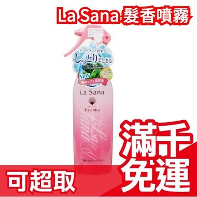 日本製 La Sana 海藻保濕 髮香噴霧 200ml 保濕潤澤 早晨頭髮護理 ❤JP